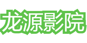 龍源影院